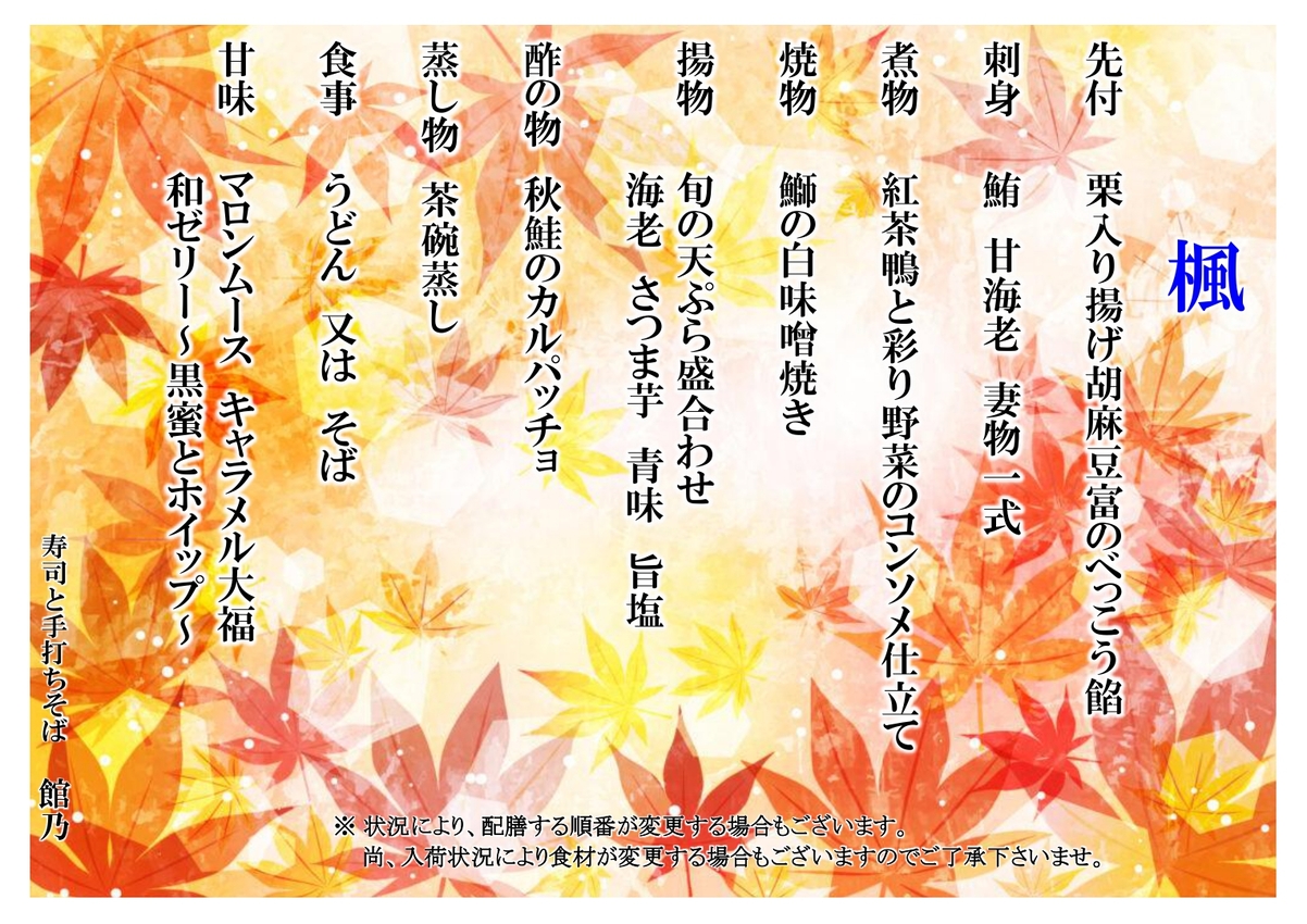 楓(かえで) 宴会料理 楓(かえで)