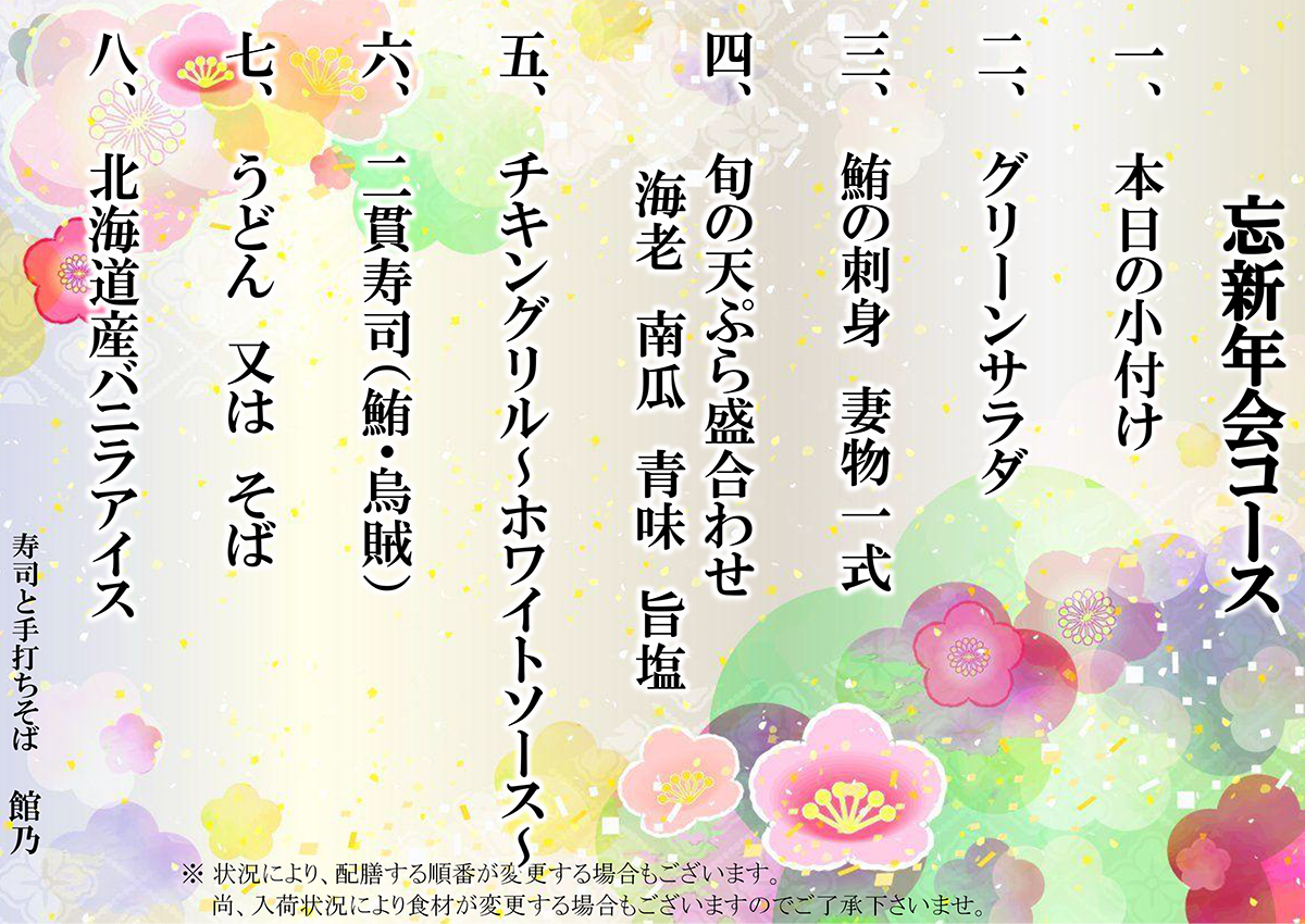 忘新年会コース