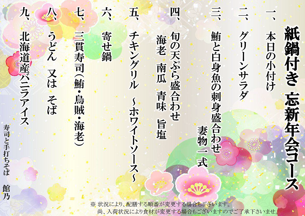 紙鍋付き忘新年会特別コース