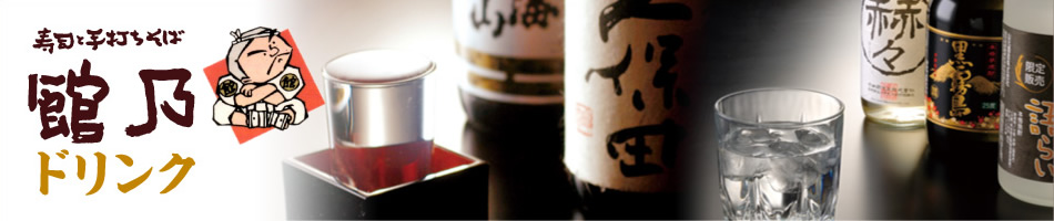 寿司と手打ちそば 館乃－ドリンク