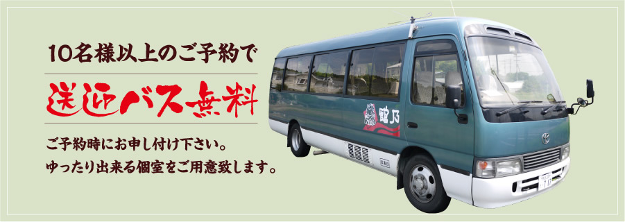 10名様以上のご予約で送迎バス無料。後予約時にお申し付け下さい。ゆったり出来る個室をご用意致します。