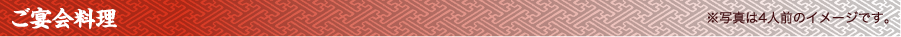 ご宴会料理