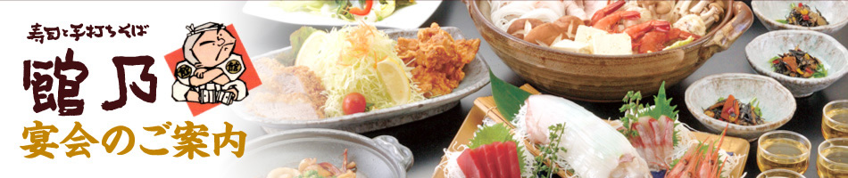 寿司と手打ちそば 館乃-宴会のご案内