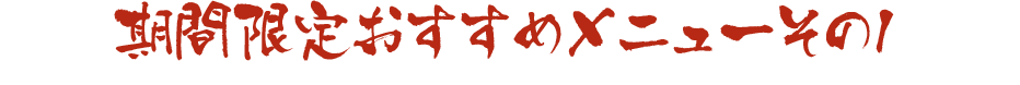 期間限定おすすめメニューその2