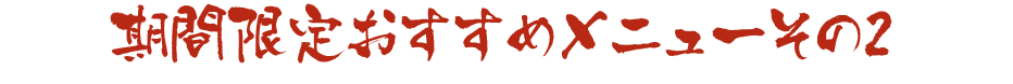 期間限定おすすめメニューその1