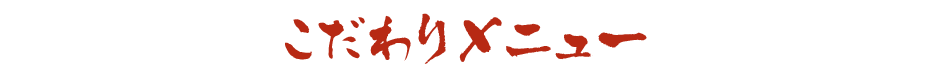 こだわりメニュー