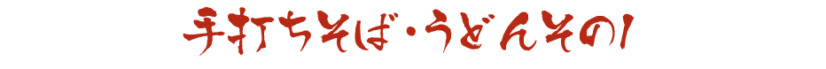 手打ちそば・うどんその1