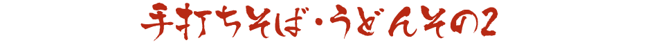 手打ちそば・うどんその2