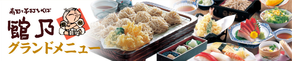寿司と手打ちそば 館乃－グランドメニュー
