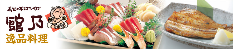 寿司と手打ちそば 館乃－逸品料理