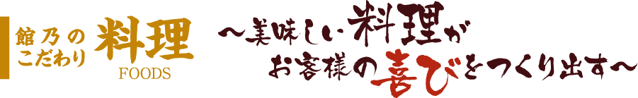 美味しい料理がお客様の喜びをつくり出す
