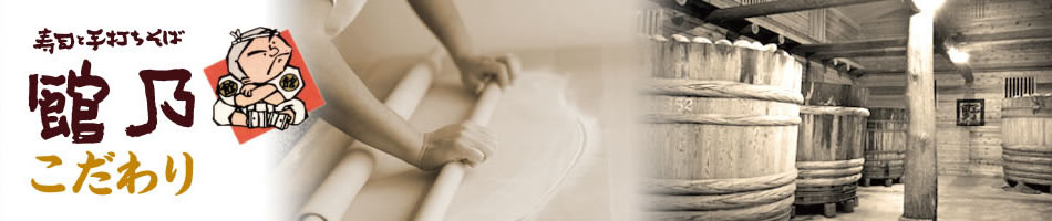 寿司と手打ちそば 館乃-こだわり