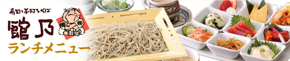 寿司と手打ちそば 館乃－ランチメニュー