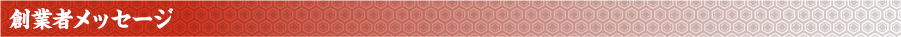 創業者メッセージ