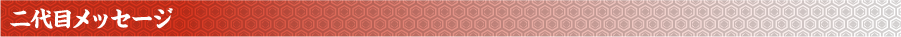 二代目メッセージ