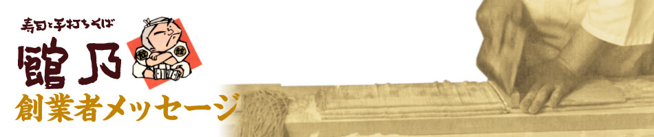 寿司と手打ちそば 館乃-創業者メッセージ