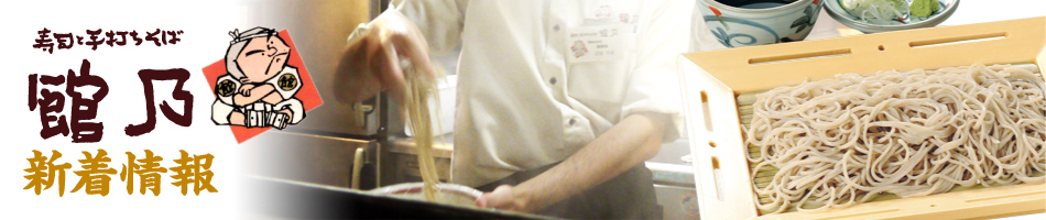 寿司と手打ちそば 館乃-新着情報