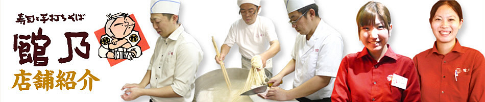 寿司と手打ちそば 館乃-店舗紹介