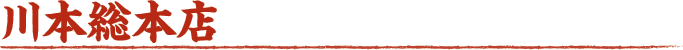 川本総本店