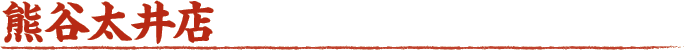 熊谷太井店