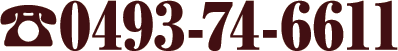 0493-74-6611