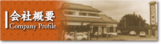 会社概要
