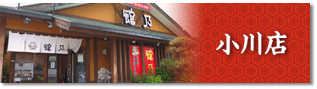 小川店